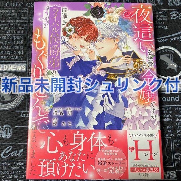 【いいね禁止】 夜這いを決意した令嬢ですが間違えてライバル侯爵弟のベッドにもぐりこんでしまいました 3巻 新品