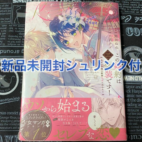 【いいね禁止】 この婚約は偽装です！ 3巻 鮭田ねね 三沢ケイ 新品未開封 シュリンク付 初版