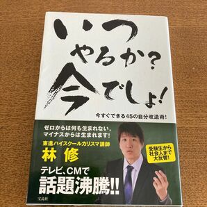 いつやるか？今でしょ！　今すぐできる４５の自分改造術！ 林修／著