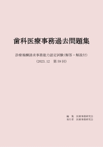 歯科医療事務・過去問題集　診療報酬請求事務能力認定試験 （第１０版） ヘルス・システム研究