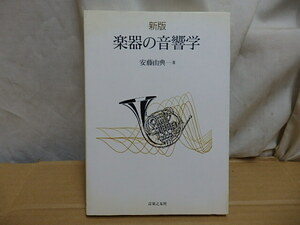 LL//本 【新版 楽器の音響学】 安藤由典 著 音楽之友社 定価4,400円＋税