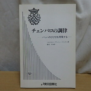 LL//【チェンバロの調律】 ～バッハのひびきを再現する～ ヘルベルト・アントン・ケルナー著 郡司すみ訳 東京音楽者 貴重本の画像1