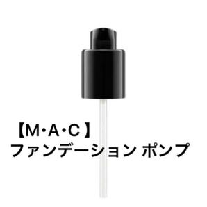 【M･A･C /マック】ファンデーション ポンプ　新品未開封