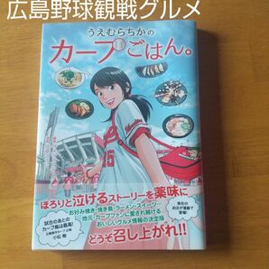 うえむらちかのカープごはん。★広島プロ野球観戦グルメ