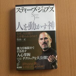 スティーブ・ジョブズ人を動かす神 : なぜ、人は彼に心を奪われるのか?