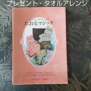 たおるマジック★タオルアレンジ・プレゼントアイデア ★幼児、高齢者活動の参考にも