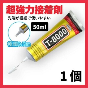 【最安値】大容量　超強力接着剤 T-8000 ボンド 多用途 50ml 1本 ハンドメイド DIY　 接着剤　スマホ修理　 パーツ