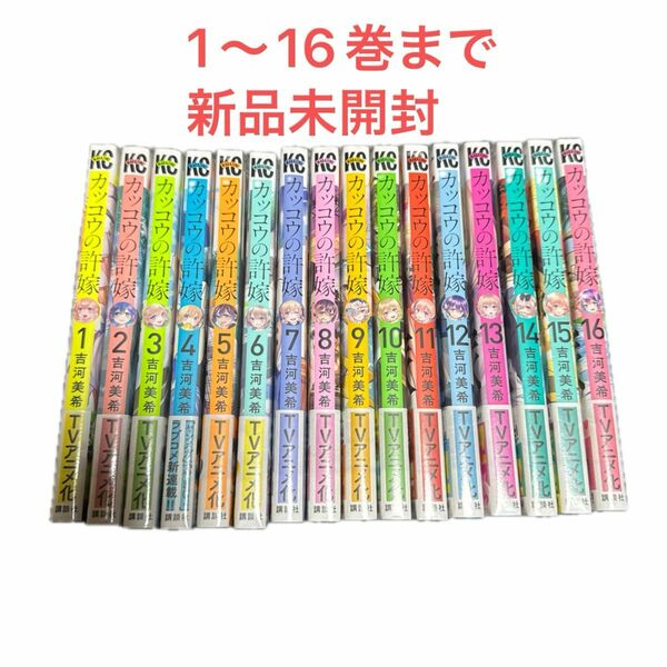  カッコウの許嫁　１ 〜16 未開封（講談社コミックス　週刊少年マガジン） 吉河美希／著 