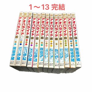 アオハライド　　　１〜 13 完結（マーガレットコミックス） 咲坂　伊緒　著