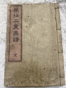 萬物工業画譜　鈴木麗仲　南斎先生　　東生書屋 明治25年　銅板　七福神遊戯の図　紫陽花・牡丹　草花　天狗　鶴　山水　古代模様　②E