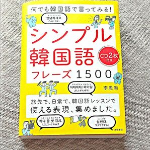 シンプル韓国語フレーズ 1500 CD2枚付き