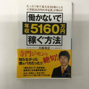 24AN-012 本 書籍 働かないで年収5160万円稼ぐ方法 川島和正 三笠書房