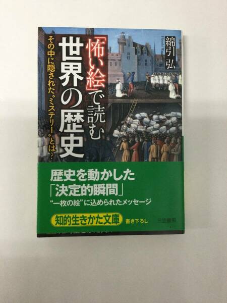 24AN-016 本 書籍 「怖い絵」で読む世界の歴史 綿引弘 知的生き方文庫