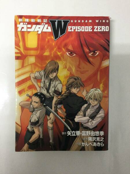 24AN-021 本 書籍 新機動戦記ガンダムＷ EPISODE ZERO 矢立肇 富野由悠季 学研 使用感あり