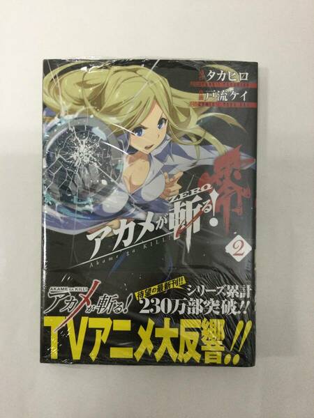 24AN-031 未使用品 本 書籍 アカメが斬る！零 2 タカヒロ SQUARE ENIX