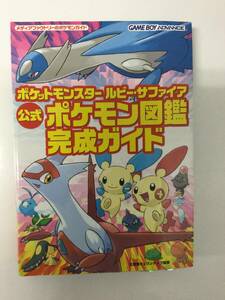 24AN-043 本 書籍 ポケットモンスタールビー・サファイア公式ポケモン図鑑完成ガイド メディアファクトリー 使用感あり