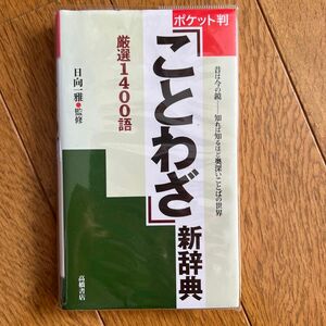 「ことわざ」新辞典　ポケット判 日向一雅／監修