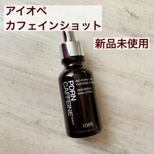 IOPE アイオペ PDRNカフェインショット30ml アモーレパシフィック　新品未使用