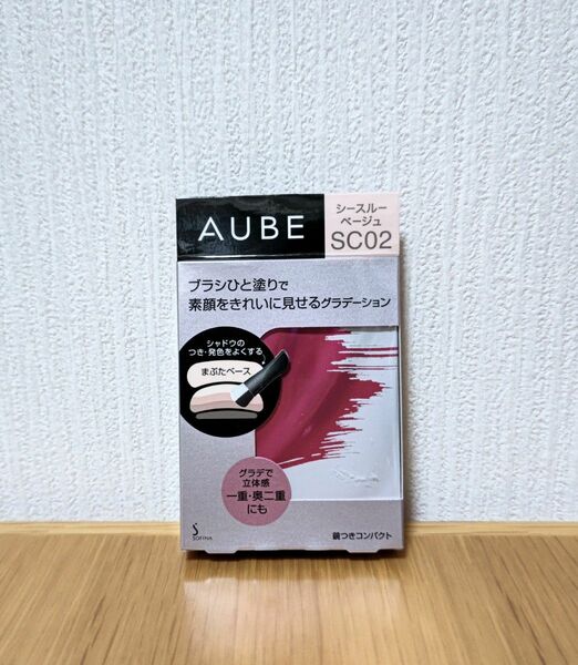 【お値下げしました！】オーブ アイシャドウ AUBE ブラシひと塗りシャドウ シースルーベージュ SC02 花王 新品