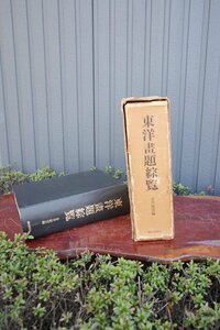 ○金井紫雲編　東洋畫題綜覧　歴史図書社版　定価28000円　東洋の古文学の辞書　索引　古道具のgplus広島 2403i