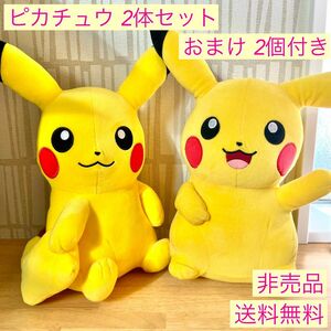 【非売品・送料無料】ピカチュウ 2体セット ぬいぐるみ まとめ売り おまけ付き ポケットモンスター ポケモン