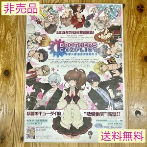 【非売品】BROTHERS CONFLICT(ブラザーズコンフリクト) アニメ ポスター 販促