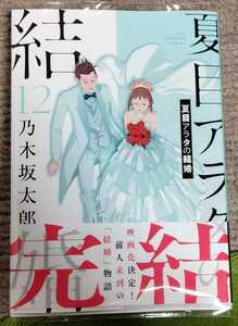 ■送料無料■即決!■夏目アラタの結婚 全12巻(3月最新刊)■ 乃木坂太郎