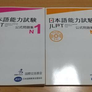 【送料込み】２冊セット 日本語能力試験　公式問題集　Ｎ１、Ｎ２　国際交流基金　日本国際教育支援協会