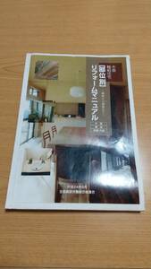 木造軸組住宅［部位別］リフォームマニュアル 〜補修から増築まで〜 外装/構造/設備・内装　全国建設労働組合総連合