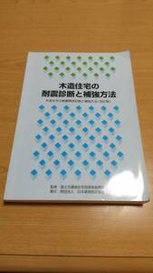 木造住宅の耐震診断と補強方法 〜木造住宅の耐震精密診断と補強方法(改訂版)　日本建築防災協会