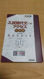 改訂版　入試現代文へのアクセス　発展編 （河合塾ＳＥＲＩＥＳ） 