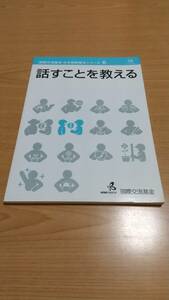 話すことを教える （国際交流基金日本語教授法シリーズ　６） 国際交流基金／著