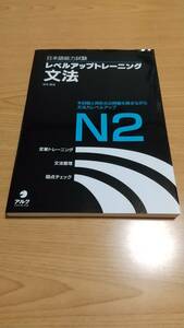 日本語能力試験レベルアップトレーニング文法Ｎ２