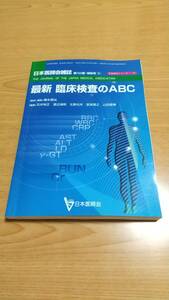 最新 臨床検査のABC (日本医師会生涯教育シリーズ) 日本医師会雑誌