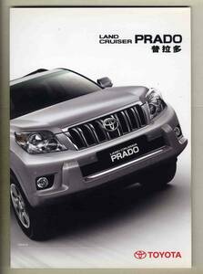 [b4800] China версия Toyota Land Cruiser Prado каталог 