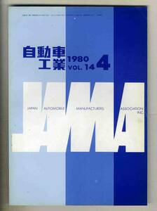 【b4815】80.4 自動車工業／人間はどうして自動車が好きか、…(日本自動車工業会会報)