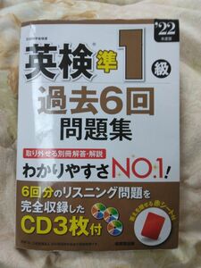  【3/16-21クーポン有】 英検準1級過去6回問題集 22年度版