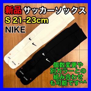 ナイキ NIKE サッカーソックス 21〜23cm SX4650 各1足 白黒