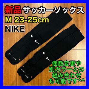 ナイキ NIKE サッカーソックス 23cm〜25cm SX4650 2足 黒