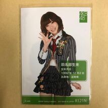 AKB48 田名部生来 2011 トレカ アイドル グラビア カード R121N タレント トレーディングカード_画像1