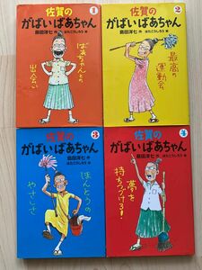 佐賀のがばいばあちゃん　全巻(1〜４ )（佐賀のがばいばあちゃん） 島田洋七／作　はたこうしろう／絵