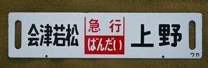 本物 当時物 急行ばんだい 国鉄 行先板 両面 サボ 「会津若松-上野」「喜多方-上野」