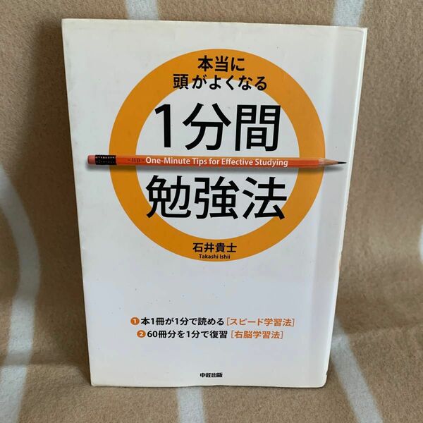 本当に頭がよくなる１分間勉強法 石井貴士／著