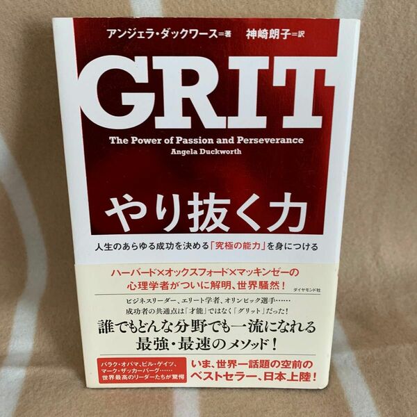 やり抜く力　人生のあらゆる成功を決める「究極の能力」を身につける アンジェラ・ダックワース／著　神崎朗子／訳