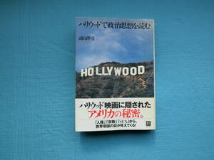 ハリウッドで政治思想を読む　　福島隆彦著　メディアワークス発行　2000年初版