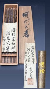 （17）鉈豆　火箸　二膳　明珍宗和師作　在銘　在印　共箱　長さ約28.5cm／煎茶道具