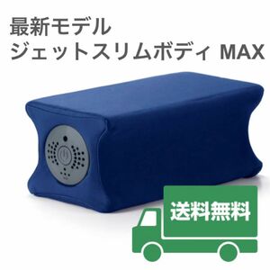 新品未開封 ジェットスリムボディMAX ネイビーNAVY（ブルー）青 ダイエット シェイプアップ ディノス Dinos