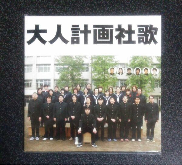 【未開封新品】大人計画 社歌 CD 星野源 阿部サダヲ 宮藤官九郎