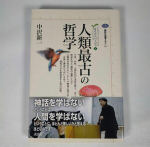 【初版 帯付き】人類最古の哲学 カイエ・ソバージュ 1 中沢 新一