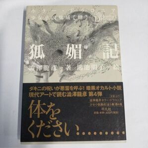 「狐媚記」鴻池 朋子 / 澁澤 龍彦